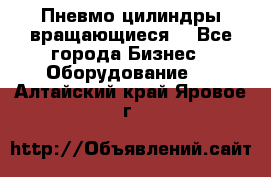 Пневмо цилиндры вращающиеся. - Все города Бизнес » Оборудование   . Алтайский край,Яровое г.